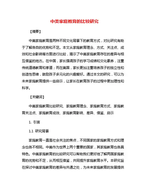 中美家庭教育的比较研究