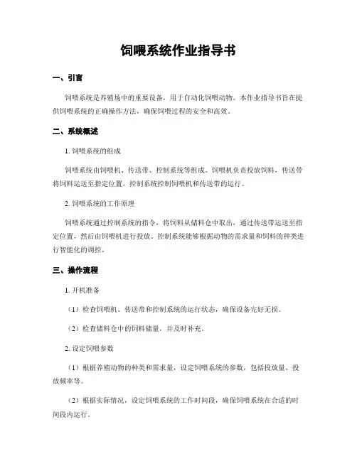 饲喂系统作业指导书