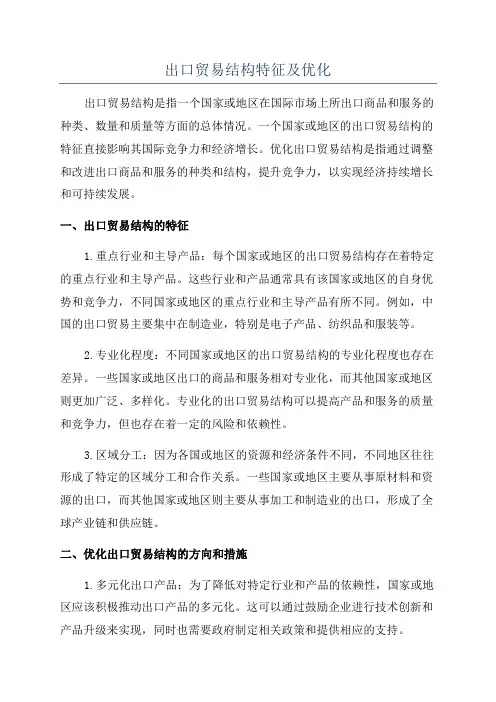 出口贸易结构特征及优化