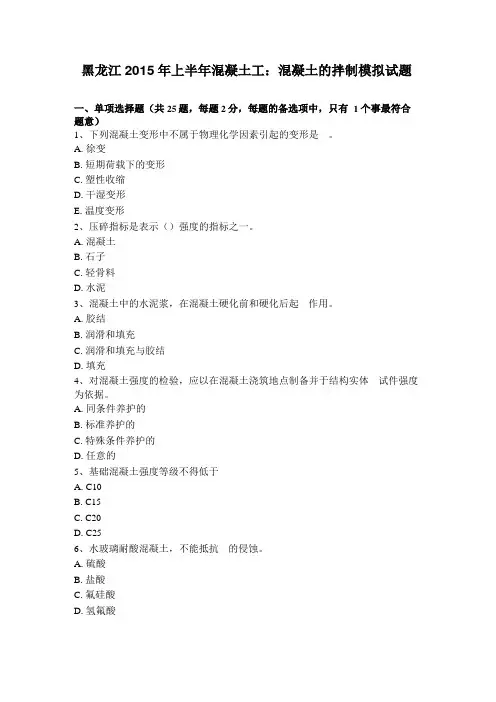 黑龙江2015年上半年混凝土工：混凝土的拌制模拟试题