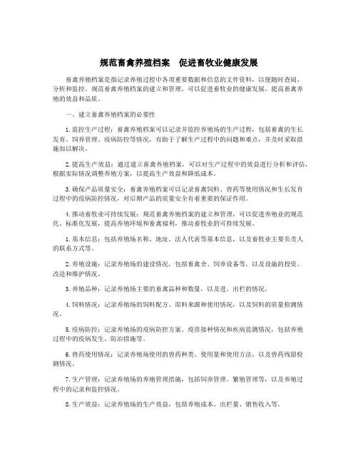 规范畜禽养殖档案 促进畜牧业健康发展
