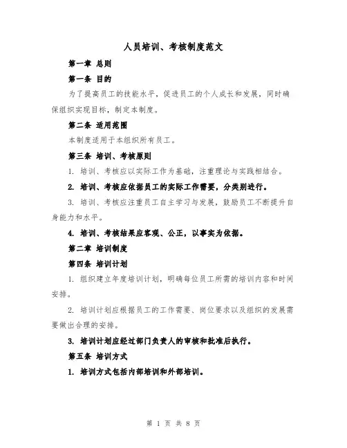 人员培训、考核制度范文（4篇）
