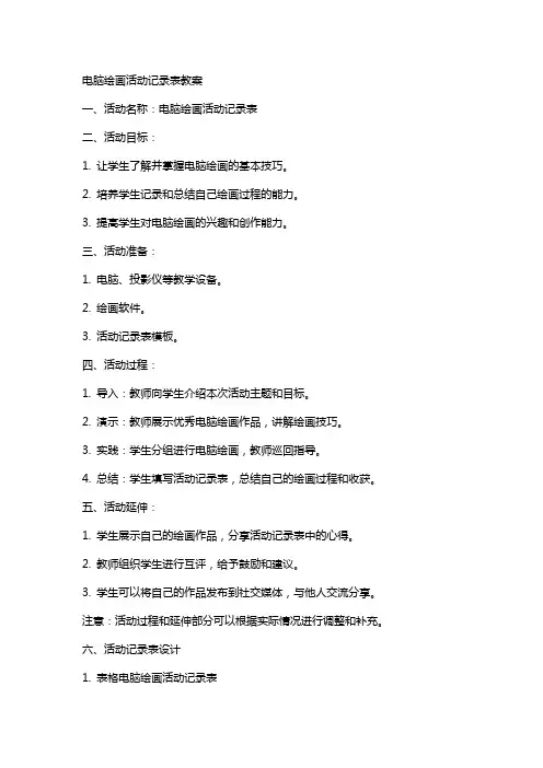 电脑绘画活动记录表教案