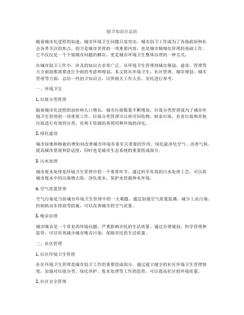 创卫知识点总结