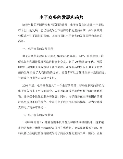 电子商务的发展和趋势