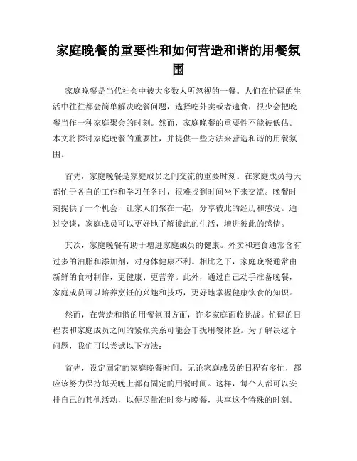 家庭晚餐的重要性和如何营造和谐的用餐氛围