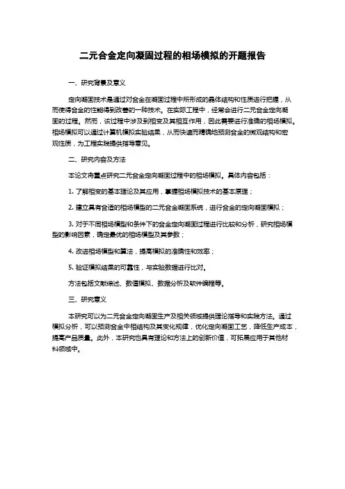 二元合金定向凝固过程的相场模拟的开题报告