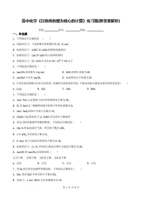 高中化学《以物质的量为核心的计算》练习题(附答案解析)
