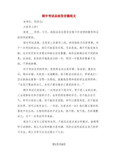 期中考试总结发言稿范文(3篇)