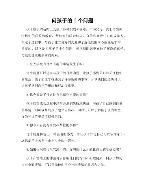 问孩子的十个问题