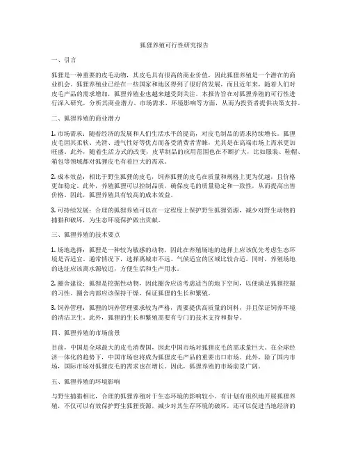 狐狸养殖可行性研究报告