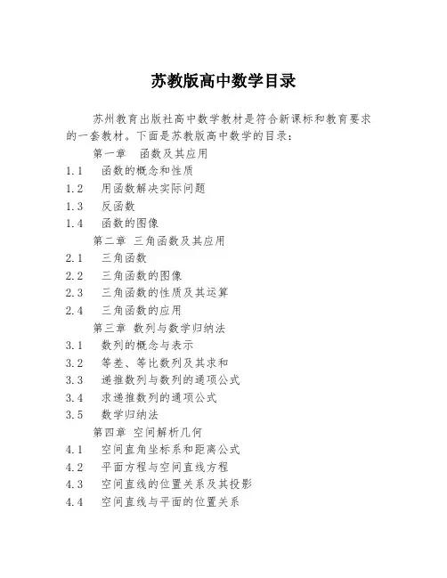 苏教版高中数学目录