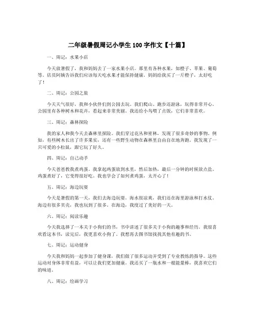 二年级暑假周记小学生100字作文【十篇】