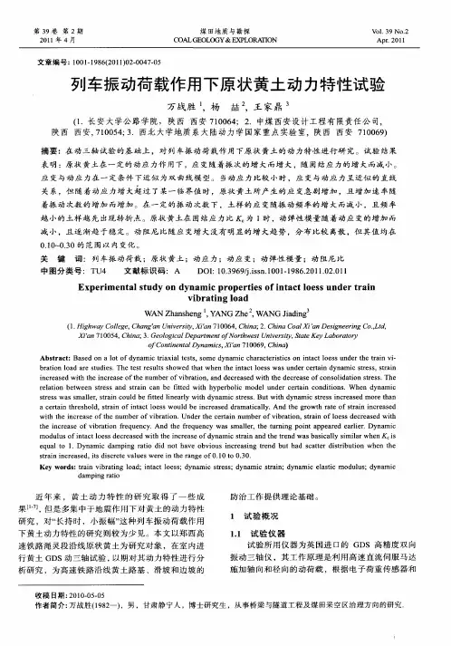 列车振动荷载作用下原状黄土动力特性试验