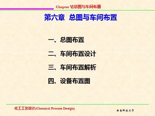 化工设计第6章总图与车间布置)