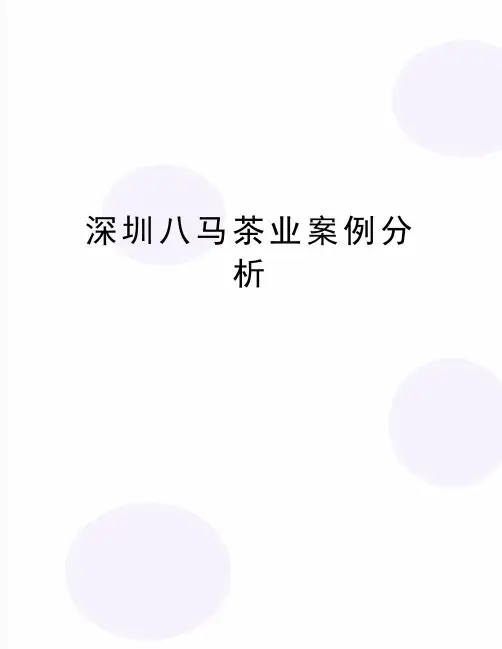 最新深圳八马茶业案例分析