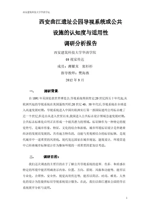 西安曲江遗址公园导视体系或公共设施的认知度与适用性调研分析报告