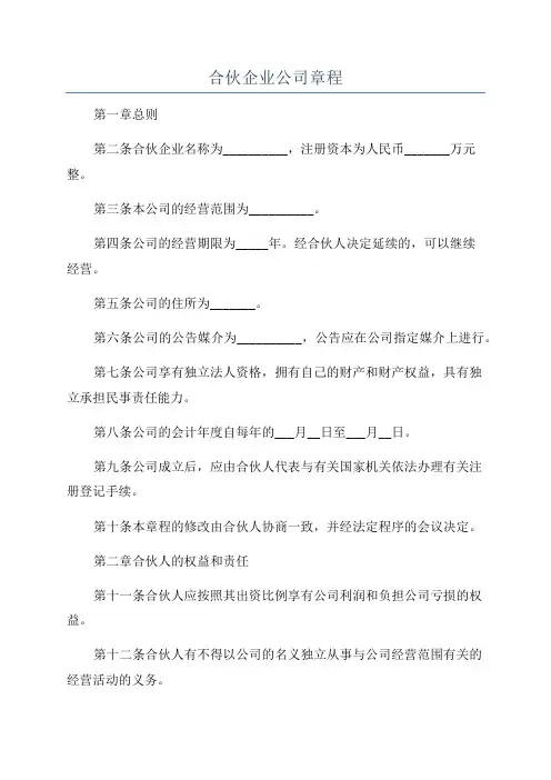 合伙企业公司章程