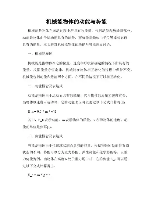 机械能物体的动能与势能