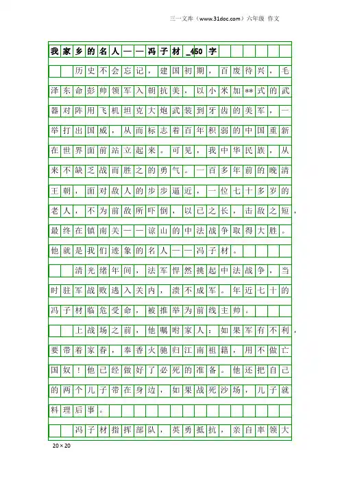 六年级作文：我家乡的名人——冯子材_450字