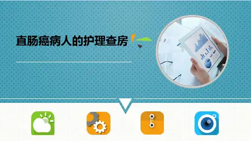 直肠癌病人的护理查房ppt课件