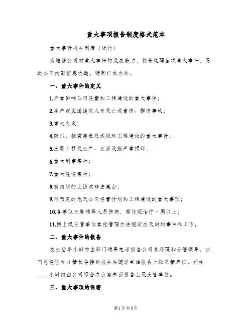 重大事项报告制度格式范本（五篇）