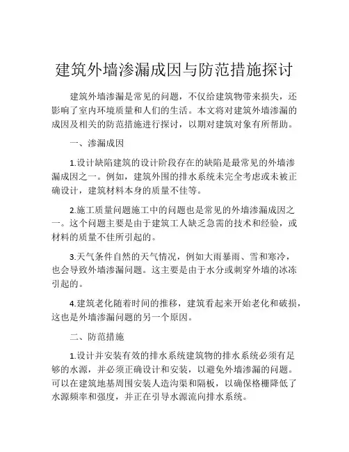 建筑外墙渗漏成因与防范措施探讨