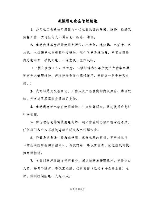 商场用电安全管理制度(三篇)