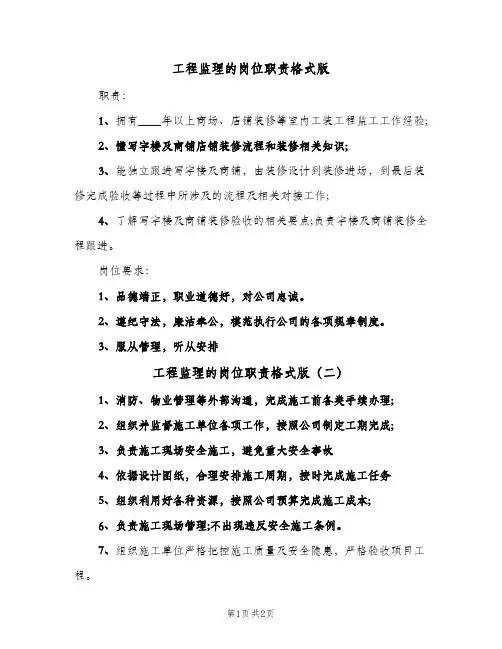 工程监理的岗位职责格式版(3篇)
