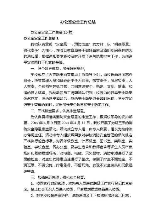 办公室安全工作总结（15篇）
