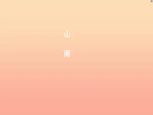 六年级语文上册 山雨 新人教版