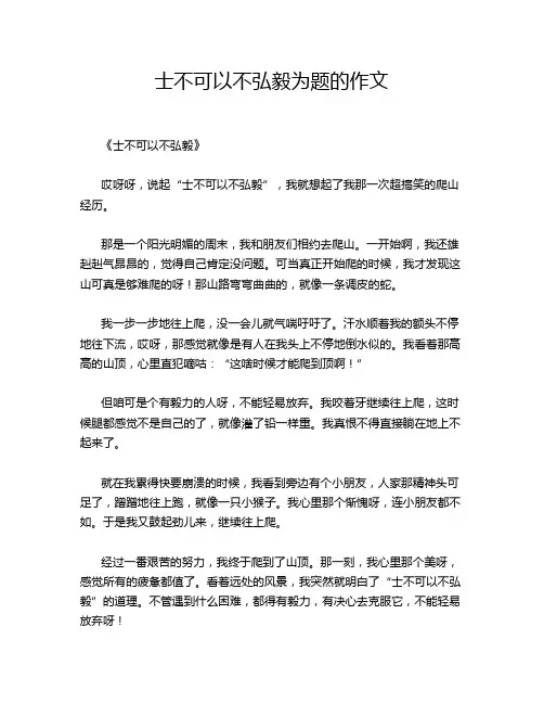 士不可以不弘毅为题的作文