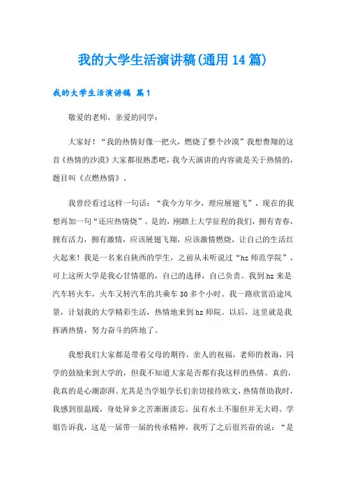 我的大学生活演讲稿(通用14篇)
