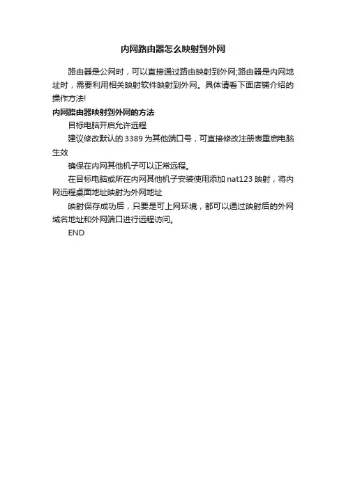 内网路由器怎么映射到外网