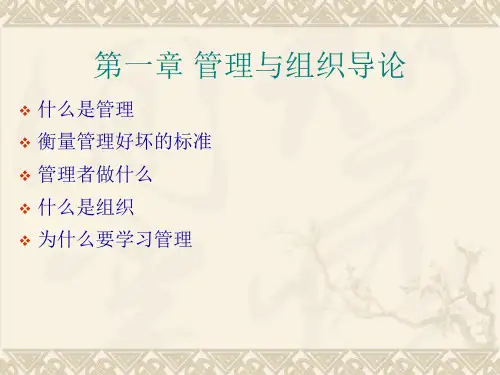 第一章管理与组织导论