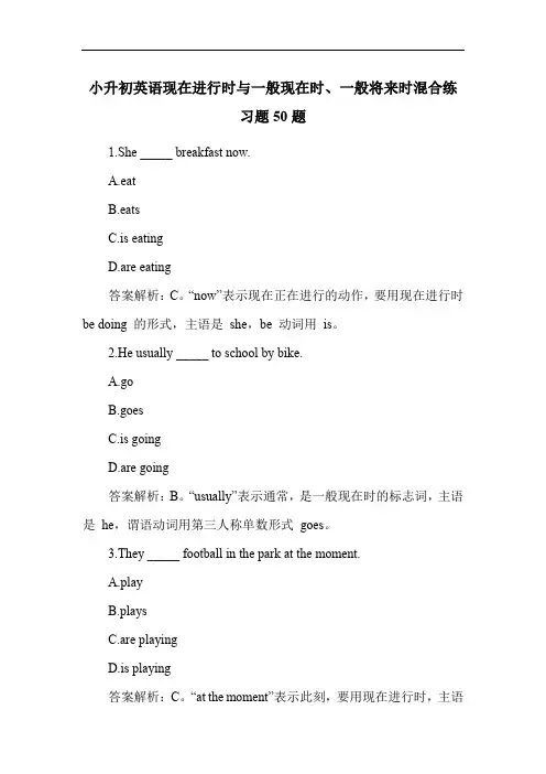 小升初英语现在进行时与一般现在时、一般将来时混合练习题50题