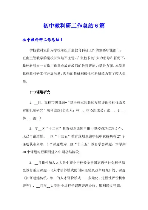 初中教科研工作总结6篇