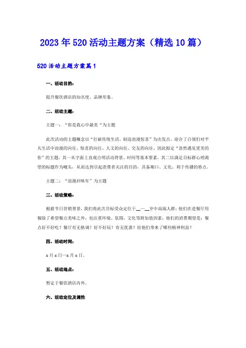 2023年520活动主题方案(精选10篇)