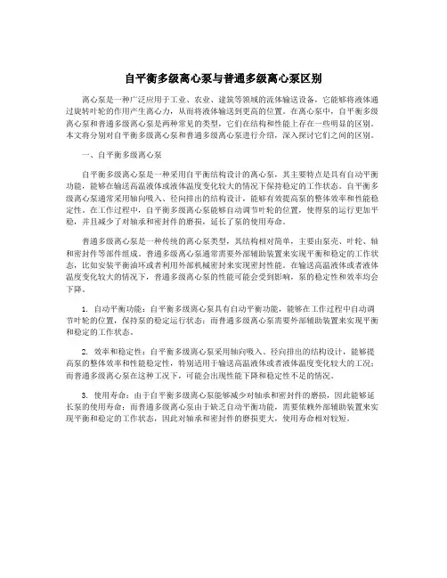 自平衡多级离心泵与普通多级离心泵区别