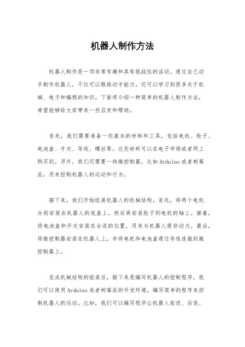 机器人制作方法