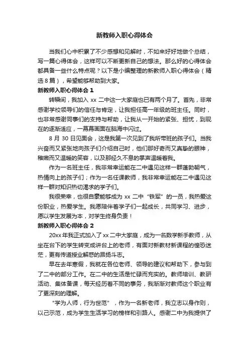 新教师入职心得体会（精选8篇）