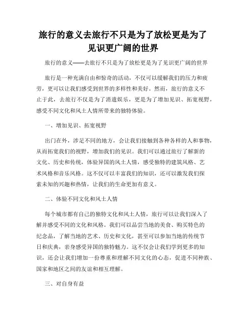 旅行的意义去旅行不只是为了放松更是为了见识更广阔的世界