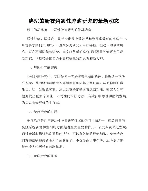 癌症的新视角恶性肿瘤研究的最新动态