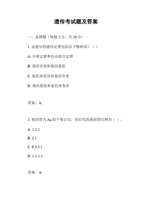 遗传考试题及答案