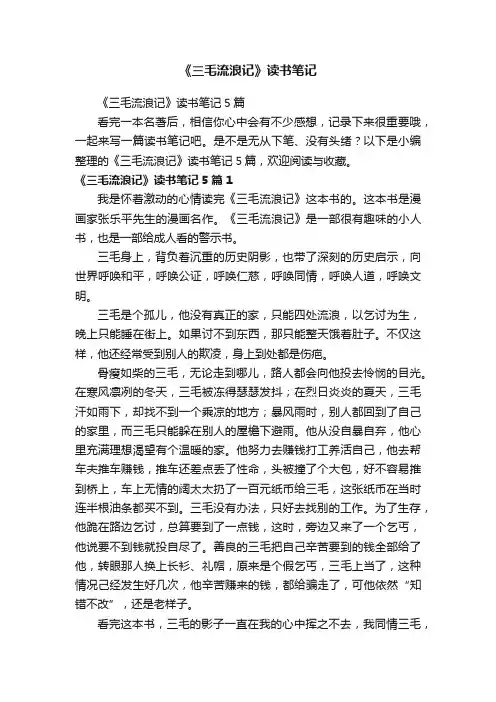 《三毛流浪记》读书笔记5篇
