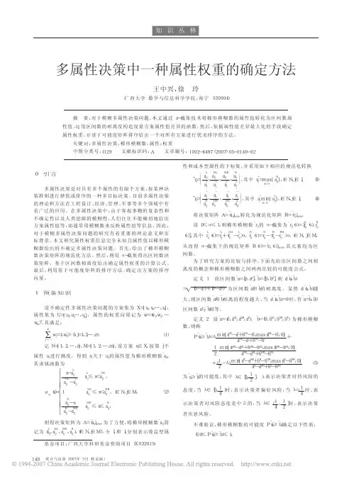 多属性决策中一种属性权重的确定方法