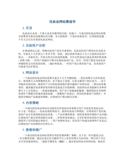 化妆品网站策划书
