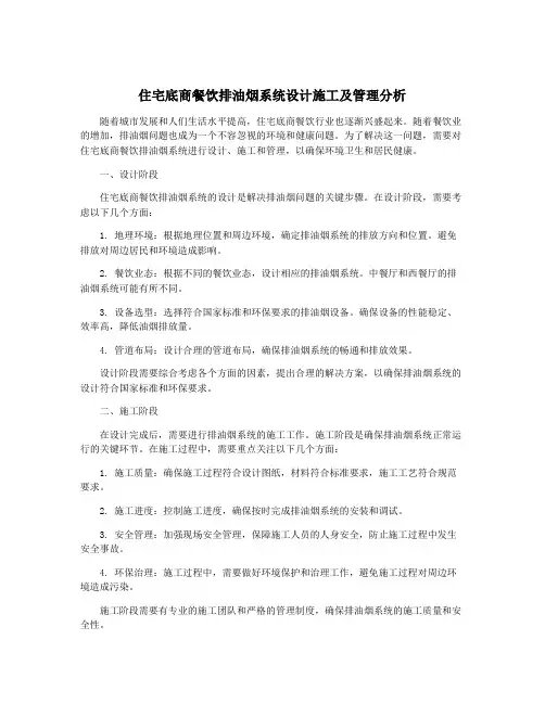 住宅底商餐饮排油烟系统设计施工及管理分析