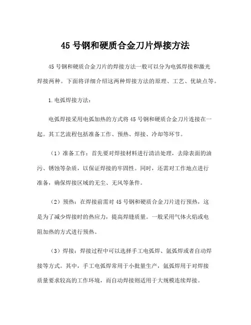 45号钢和硬质合金刀片焊接方法