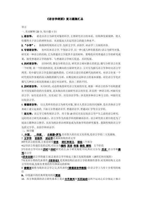 语言学纲要复习材料整理导言部分